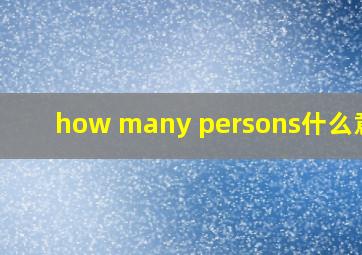 how many persons什么意思